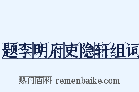 题李明府吏隐轩组词是什么意思的图片